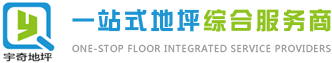 泉州市宇奇地坪工程有限公司